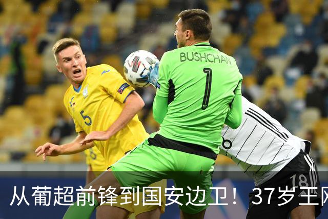 从葡超前锋到国安边卫！37岁王刚打进亚冠首球，为国安登场超150次他还有油