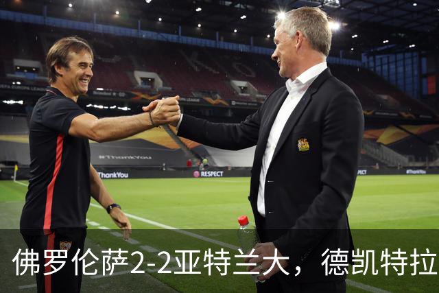 佛罗伦萨2-2亚特兰大，德凯特拉雷与扎莱夫斯基客场追平