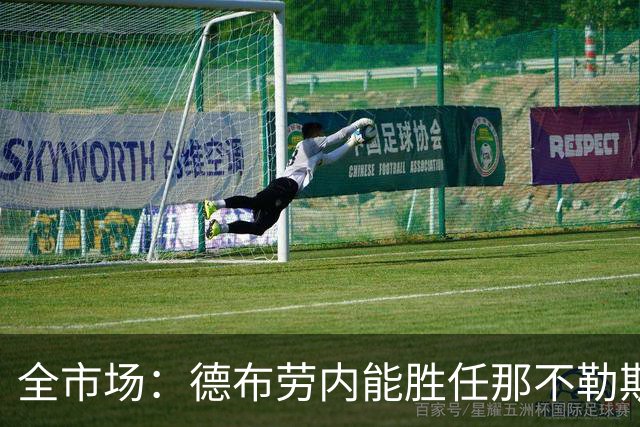 全市场：德布劳内能胜任那不勒斯组织核心 踢罗马若后撤或有奇效