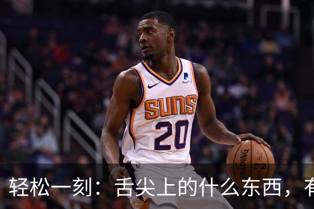 轻松一刻：舌尖上的什么东西，有人看出来吗？