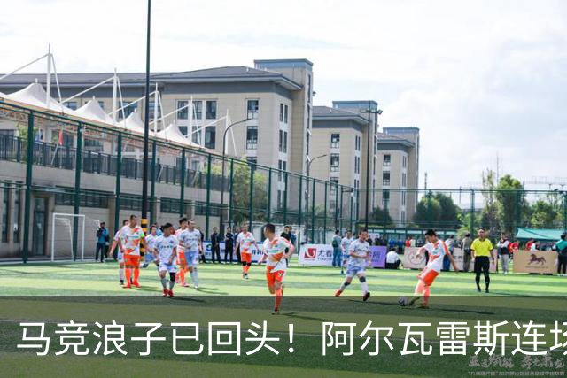 马竞浪子已回头！阿尔瓦雷斯连场破门+公开道歉