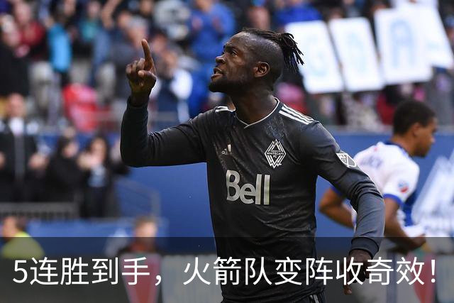 5连胜到手，火箭队变阵收奇效！伊森晋升主力，新中锋首入轮换阵容