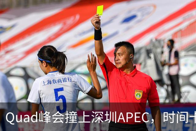 Quad峰会撞上深圳APEC，时间卡点藏着哪些门道？美印矛盾埋下变数